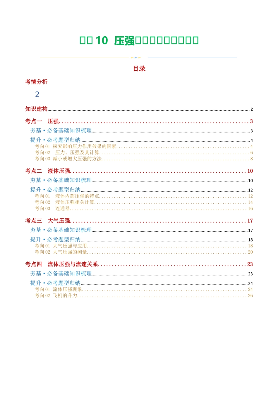 专题10  压强（4考点+10考向）（讲义）（学生版）-2025【寒假衔接】初中物理假期培优讲义9年级（人教版）.docx_第1页