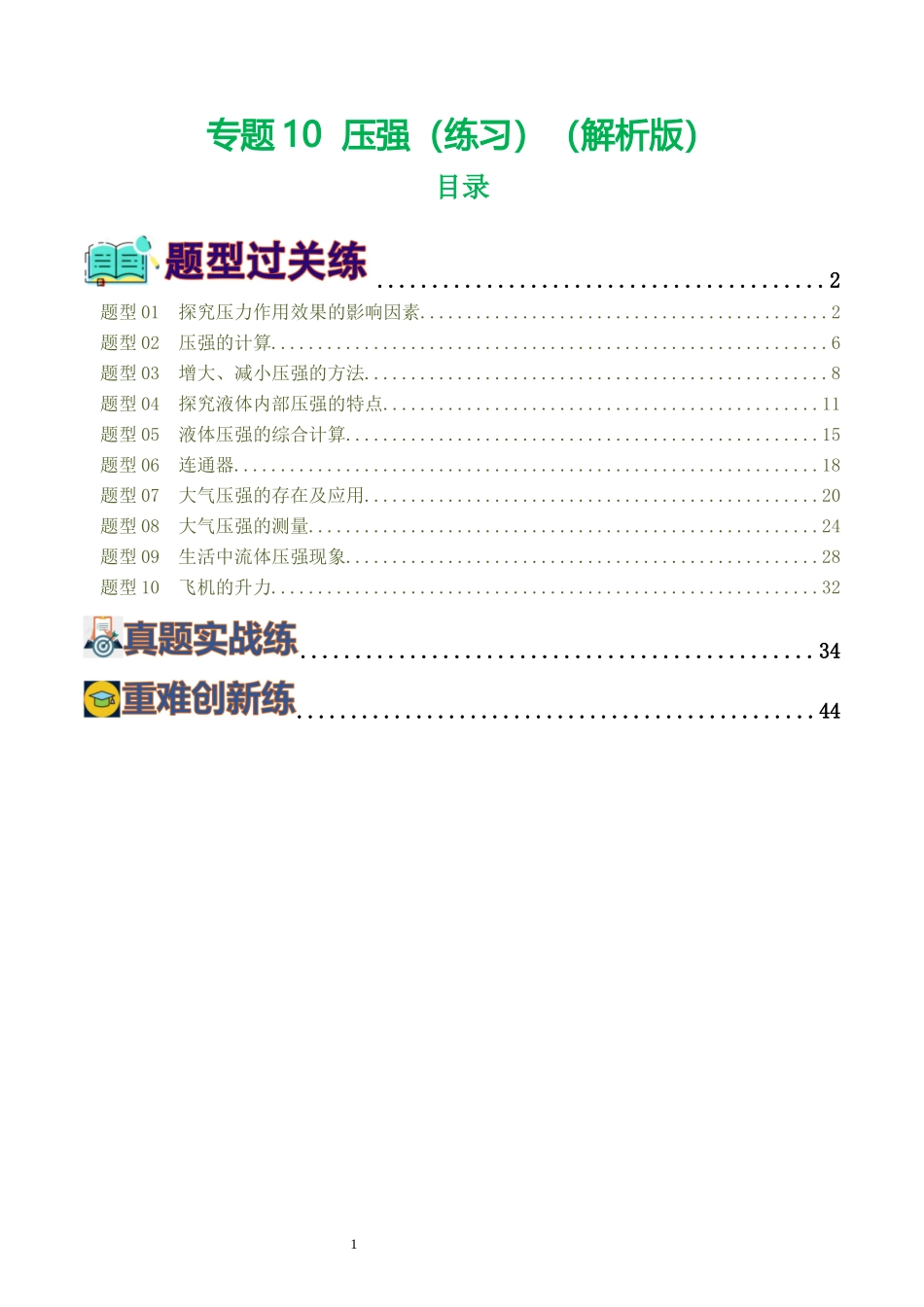 专题10  压强（8题型）（练习）（解析版）-2025【寒假衔接】初中物理假期培优讲义9年级（人教版）.docx_第1页