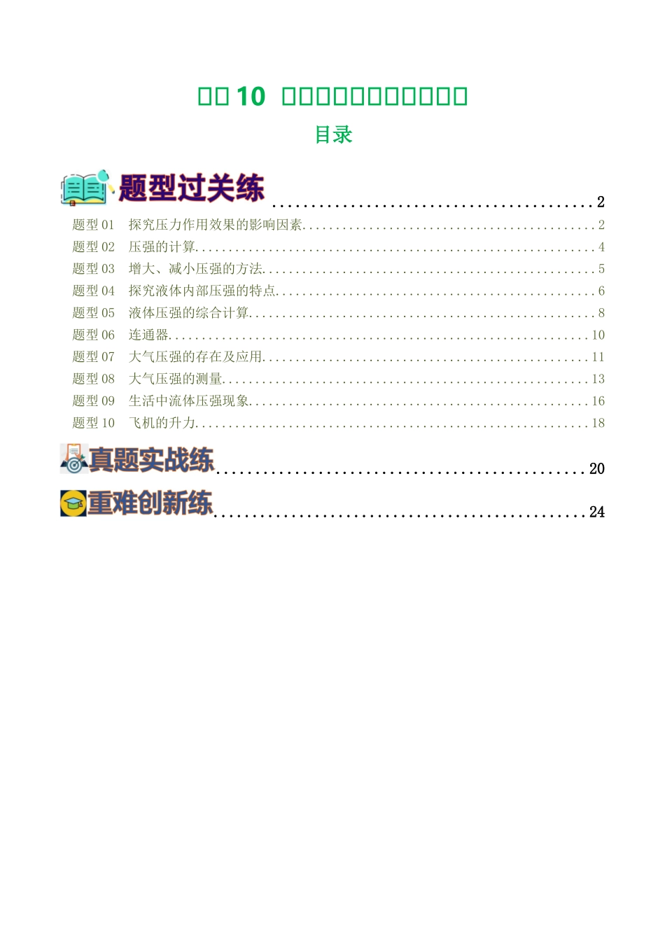 专题10  压强（8题型）（练习）（学生版）-2025【寒假衔接】初中物理假期培优讲义9年级（人教版）.docx_第1页