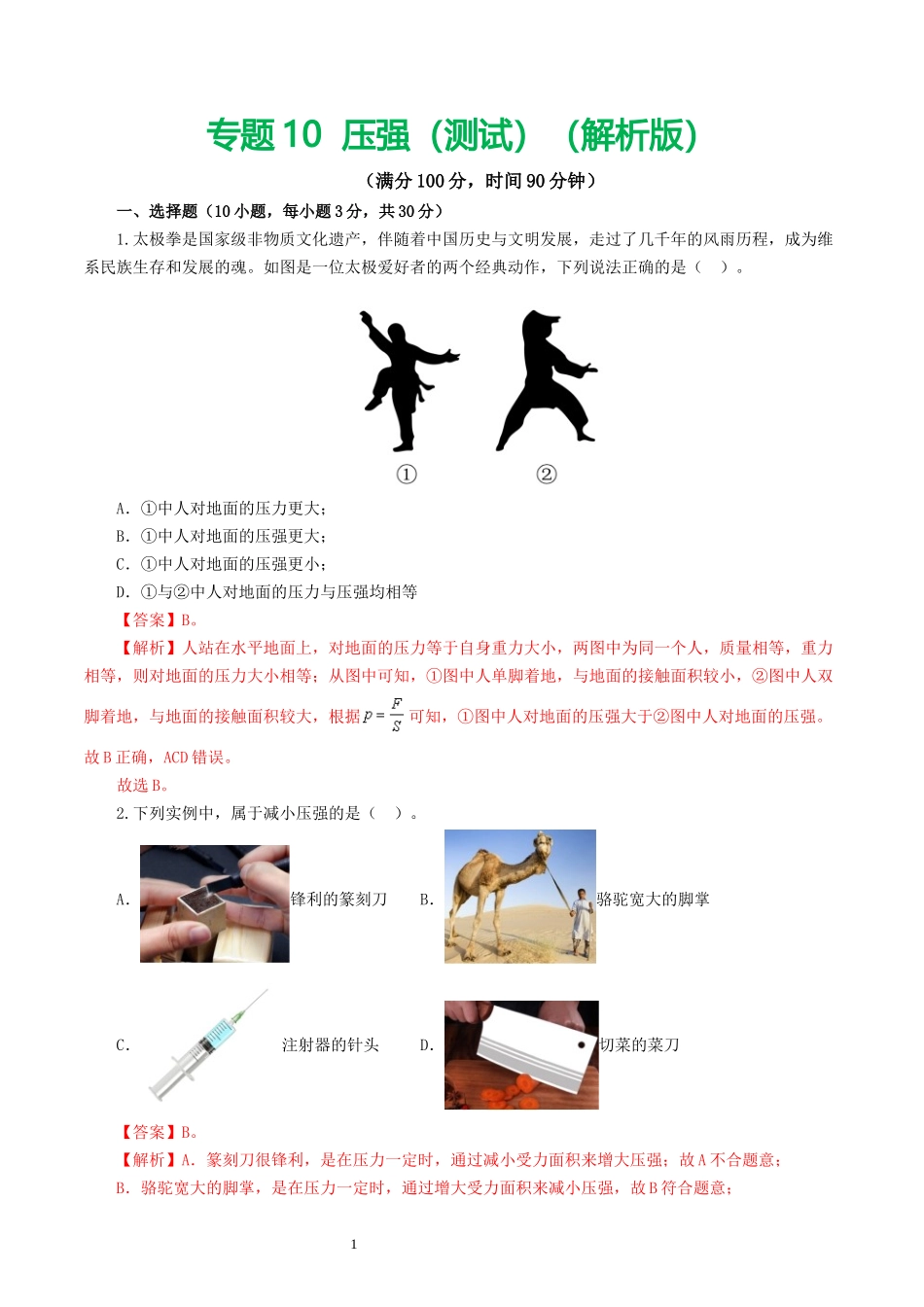 专题10  压强（测试）（解析版）-2025【寒假衔接】初中物理假期培优讲义9年级（人教版）.docx_第1页