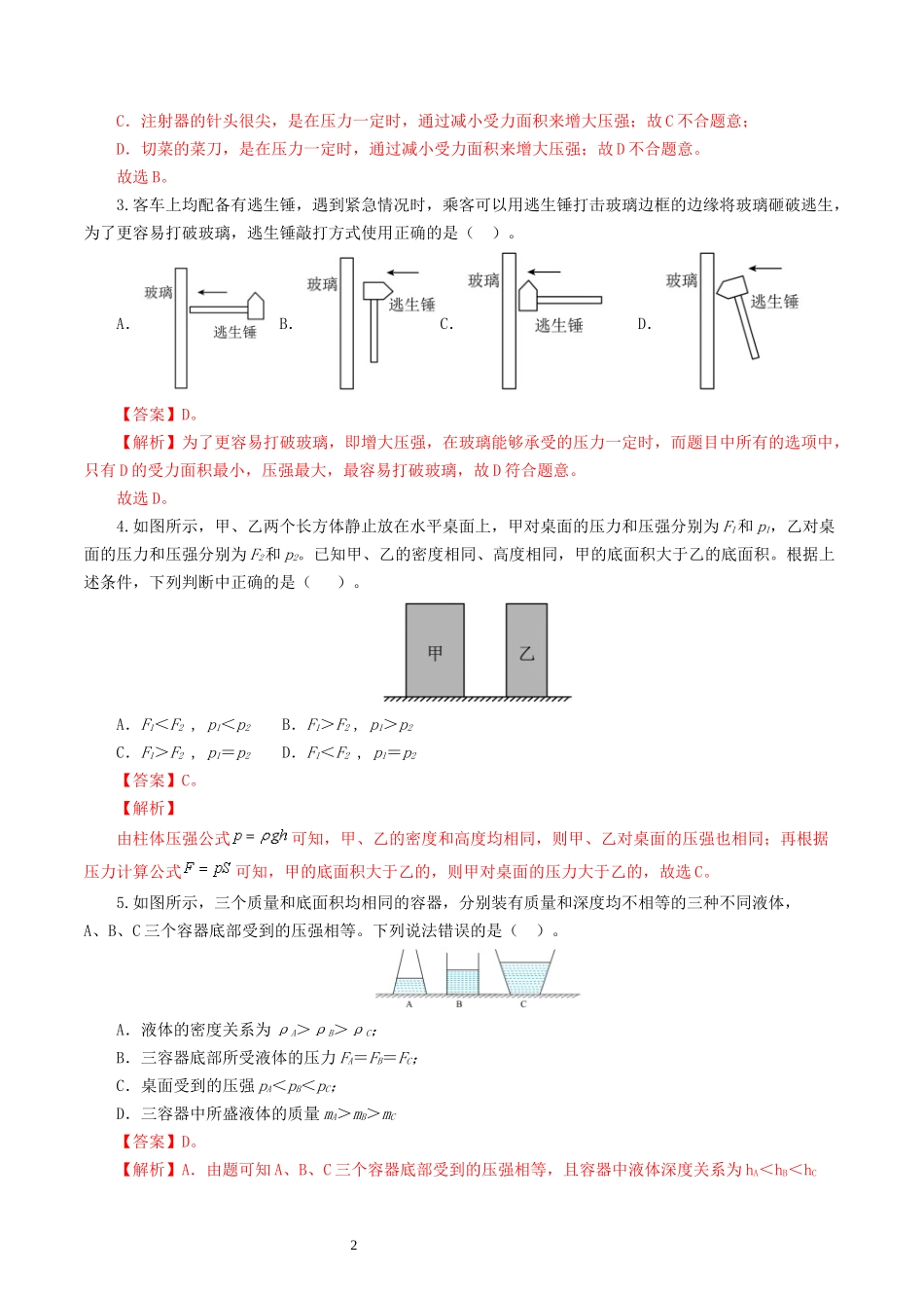 专题10  压强（测试）（解析版）-2025【寒假衔接】初中物理假期培优讲义9年级（人教版）.docx_第2页