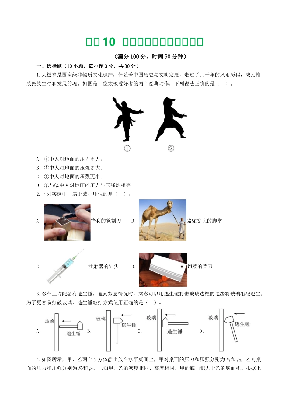 专题10  压强（测试）（学生版）-2025【寒假衔接】初中物理假期培优讲义9年级（人教版）.docx_第1页