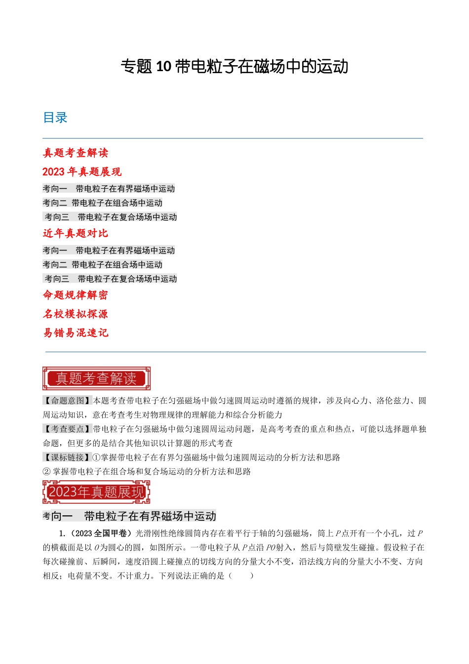 专题10 带电粒子在磁场中的运动-2023年高考物理真题题源解密（解析版）-2023年高考物理真题题源解密（全国通用）.docx_第1页