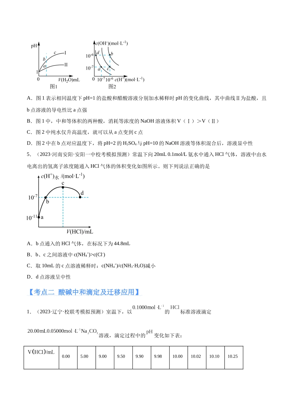 专题10 水溶液中的离子反应与平衡（分层练）（原卷版）-【高频考点】化学二轮复习高频考点追踪与预测.docx_第3页
