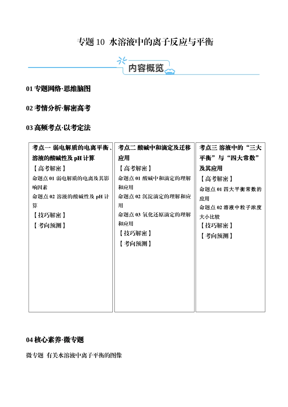 专题10 水溶液中的离子反应与平衡（讲义）（解析版） -【高频考点】化学二轮复习高频考点追踪与预测.docx_第1页