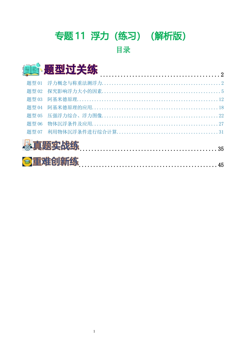 专题11  浮力（7题型）（练习）（解析版）-2025【寒假衔接】初中物理假期培优讲义9年级（人教版）.docx_第1页