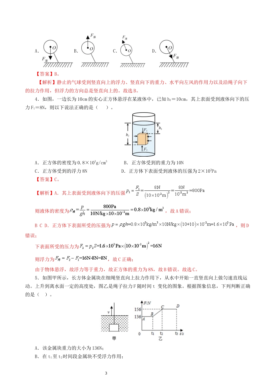 专题11  浮力（7题型）（练习）（解析版）-2025【寒假衔接】初中物理假期培优讲义9年级（人教版）.docx_第3页