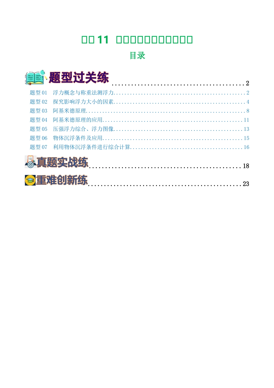 专题11  浮力（7题型）（练习）（学生版）-2025【寒假衔接】初中物理假期培优讲义9年级（人教版）.docx_第1页