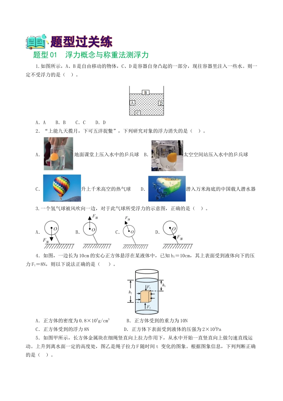 专题11  浮力（7题型）（练习）（学生版）-2025【寒假衔接】初中物理假期培优讲义9年级（人教版）.docx_第2页