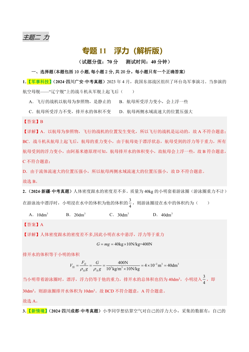 专题11  浮力（测试）（解析版）【2025中考物理一轮讲练测】.pdf_第1页