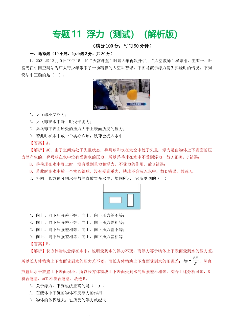 专题11  浮力（测试）（解析版）-2025【寒假衔接】初中物理假期培优讲义9年级（人教版）.docx_第1页