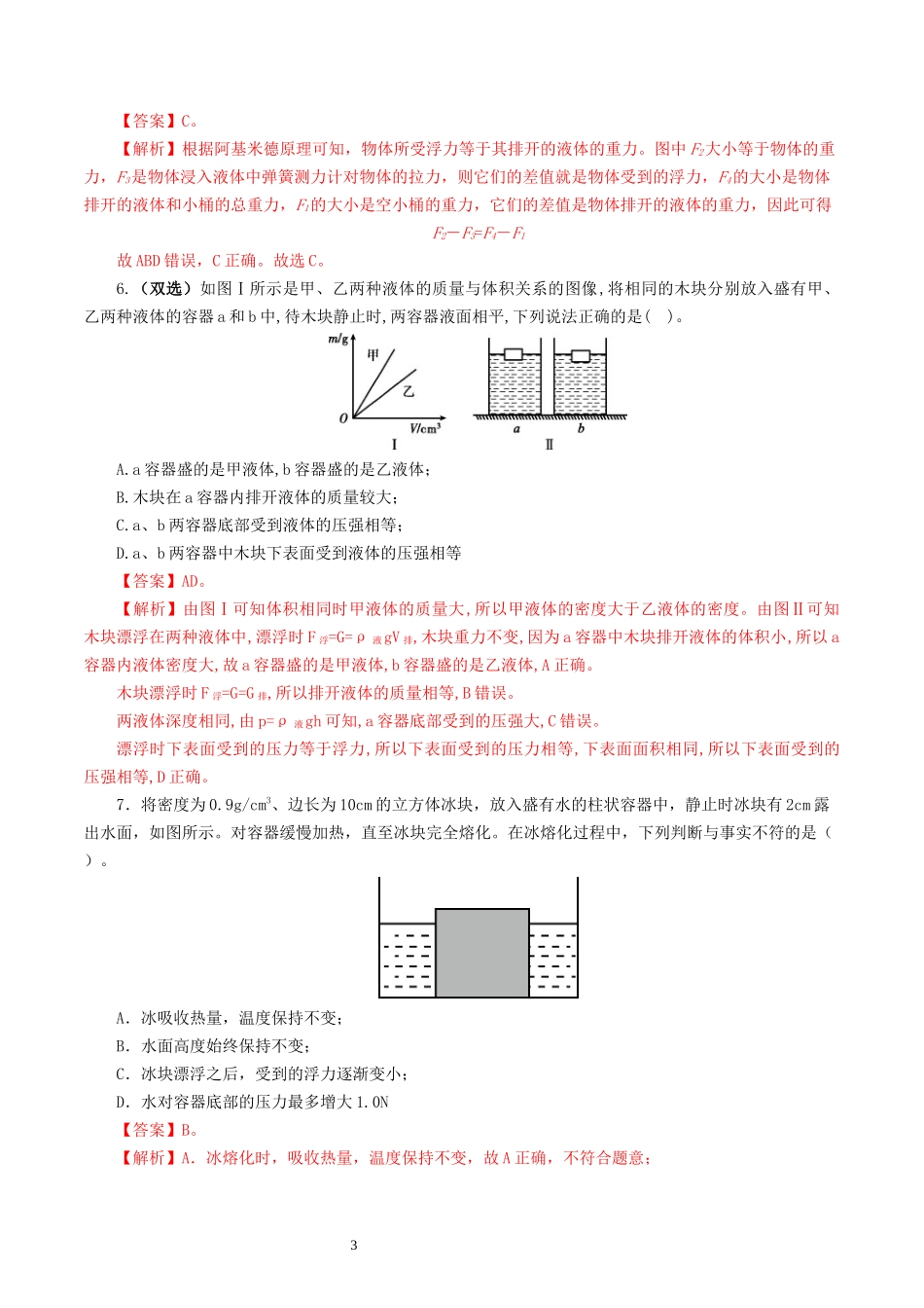 专题11  浮力（测试）（解析版）-2025【寒假衔接】初中物理假期培优讲义9年级（人教版）.docx_第3页