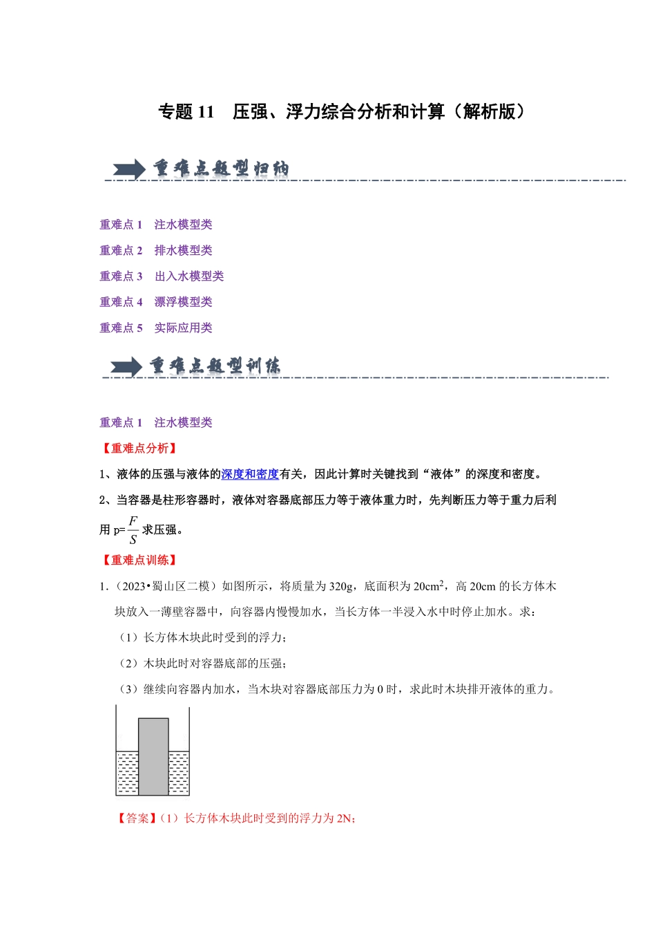 专题11  压强、浮力综合分析和计算（解析版）-2024年中考物理复习重难点讲解与训练(全国通用).pdf_第1页