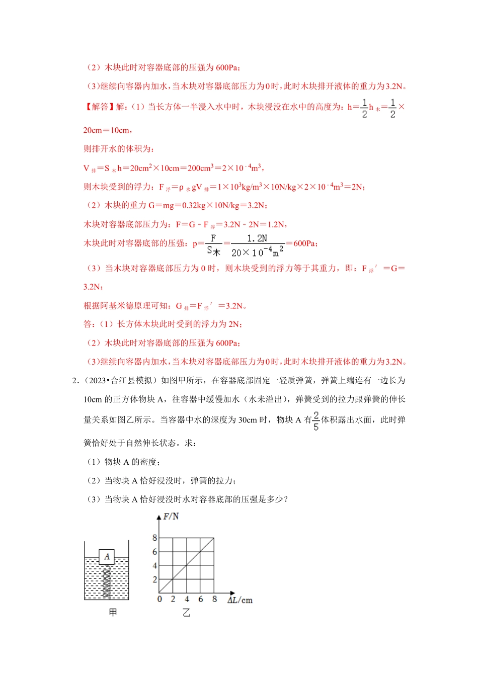 专题11  压强、浮力综合分析和计算（解析版）-2024年中考物理复习重难点讲解与训练(全国通用).pdf_第2页