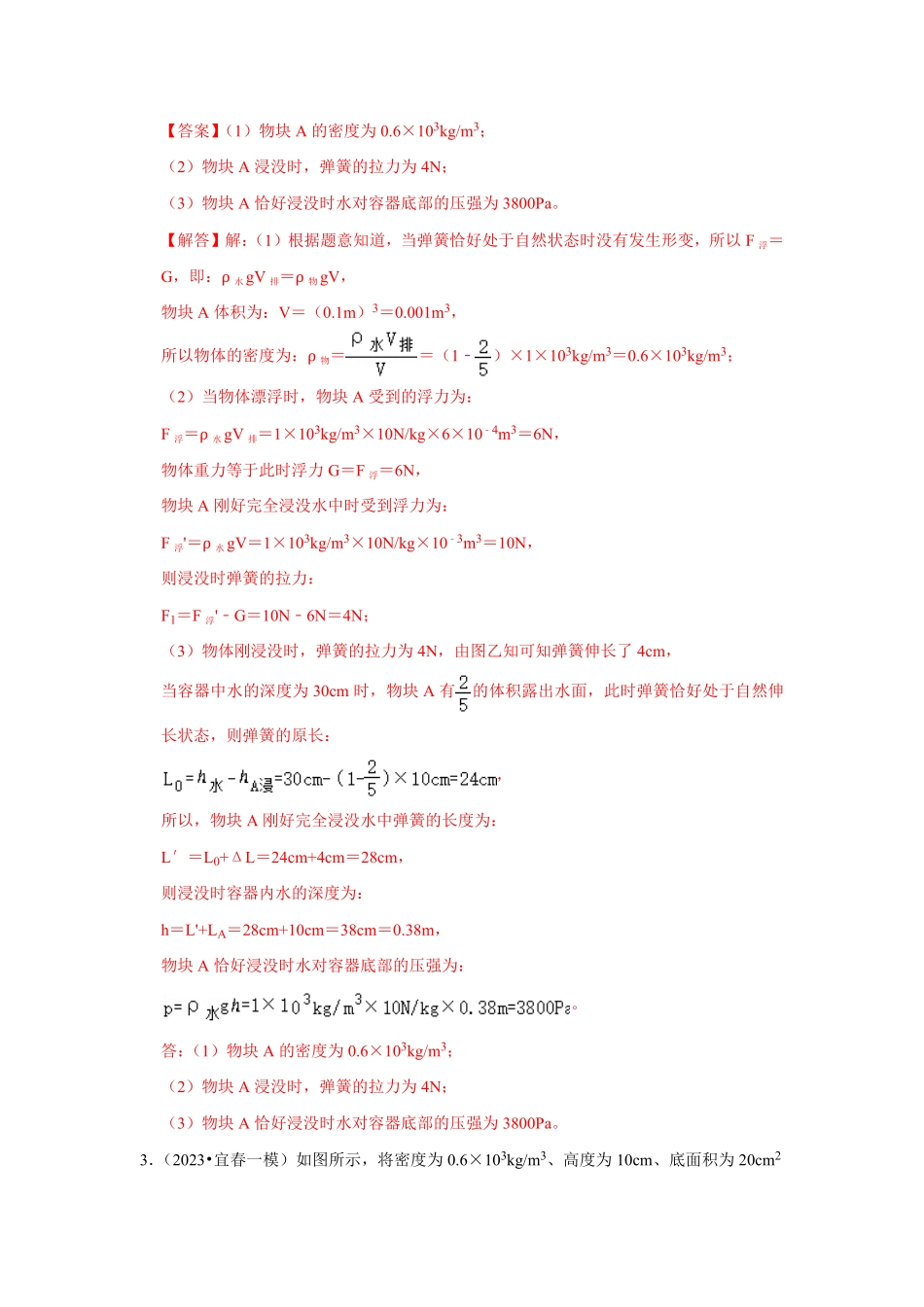 专题11  压强、浮力综合分析和计算（解析版）-2024年中考物理复习重难点讲解与训练(全国通用).pdf_第3页