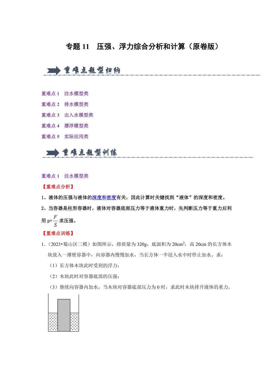 专题11  压强、浮力综合分析和计算（原卷版）-2024年中考物理复习重难点讲解与训练(全国通用).pdf_第1页