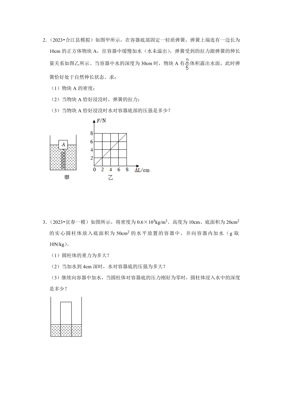 专题11  压强、浮力综合分析和计算（原卷版）-2024年中考物理复习重难点讲解与训练(全国通用).pdf_第2页