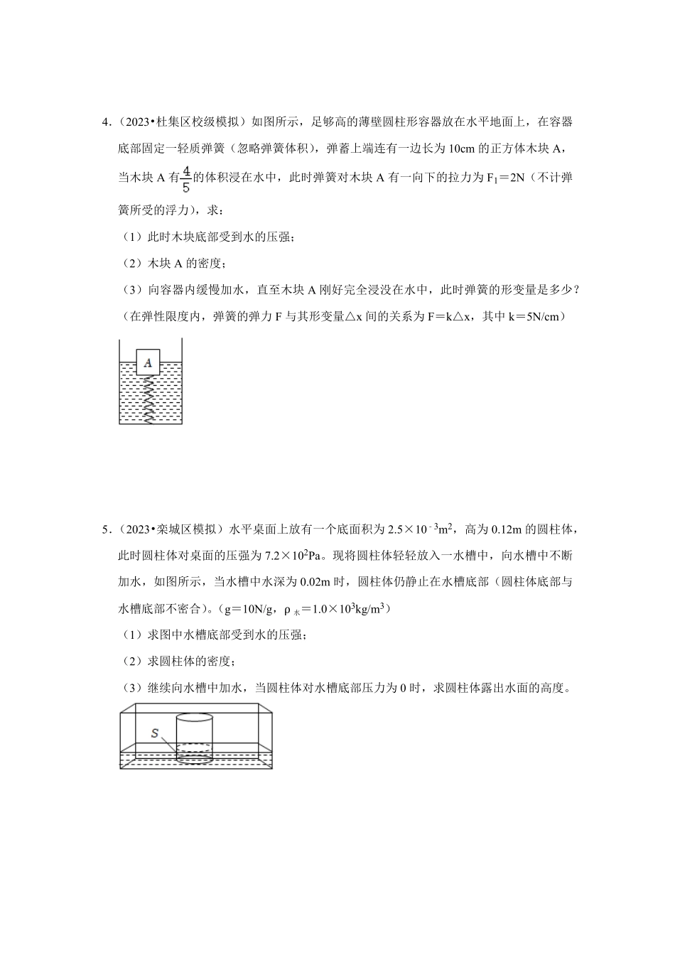 专题11  压强、浮力综合分析和计算（原卷版）-2024年中考物理复习重难点讲解与训练(全国通用).pdf_第3页