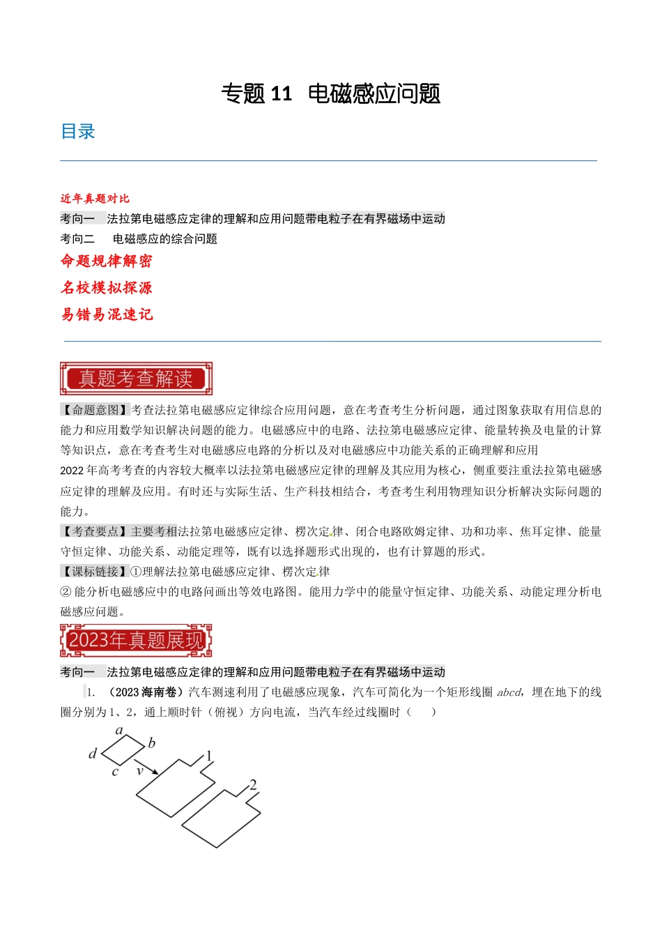 专题11 电磁感应问题-2023年高考物理真题题源解密（全国通用）（解析版-2023年高考物理真题题源解密（全国通用）.docx_第1页