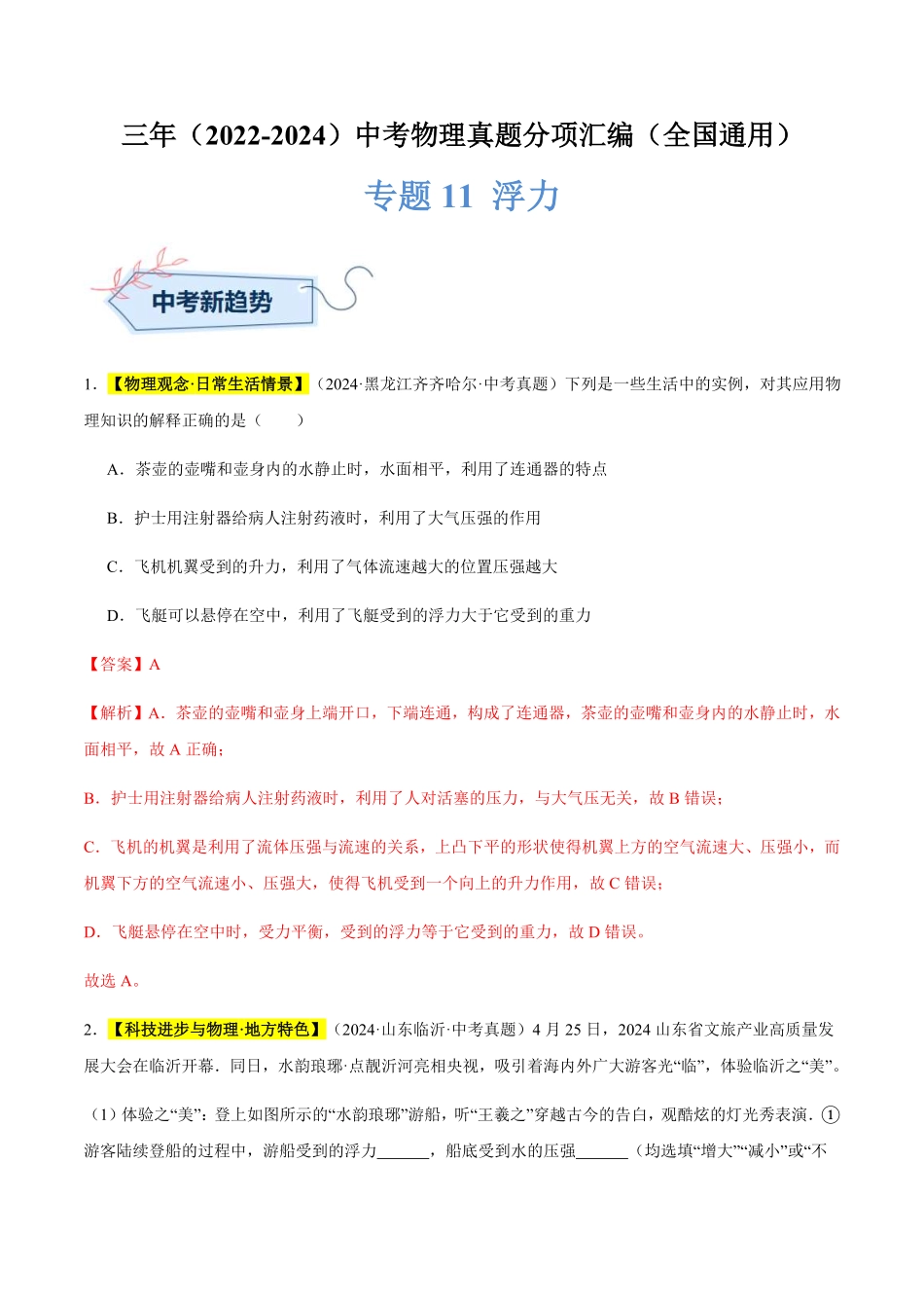 专题11 浮力（解析版）【2025中考物理一轮讲练测】.pdf_第1页