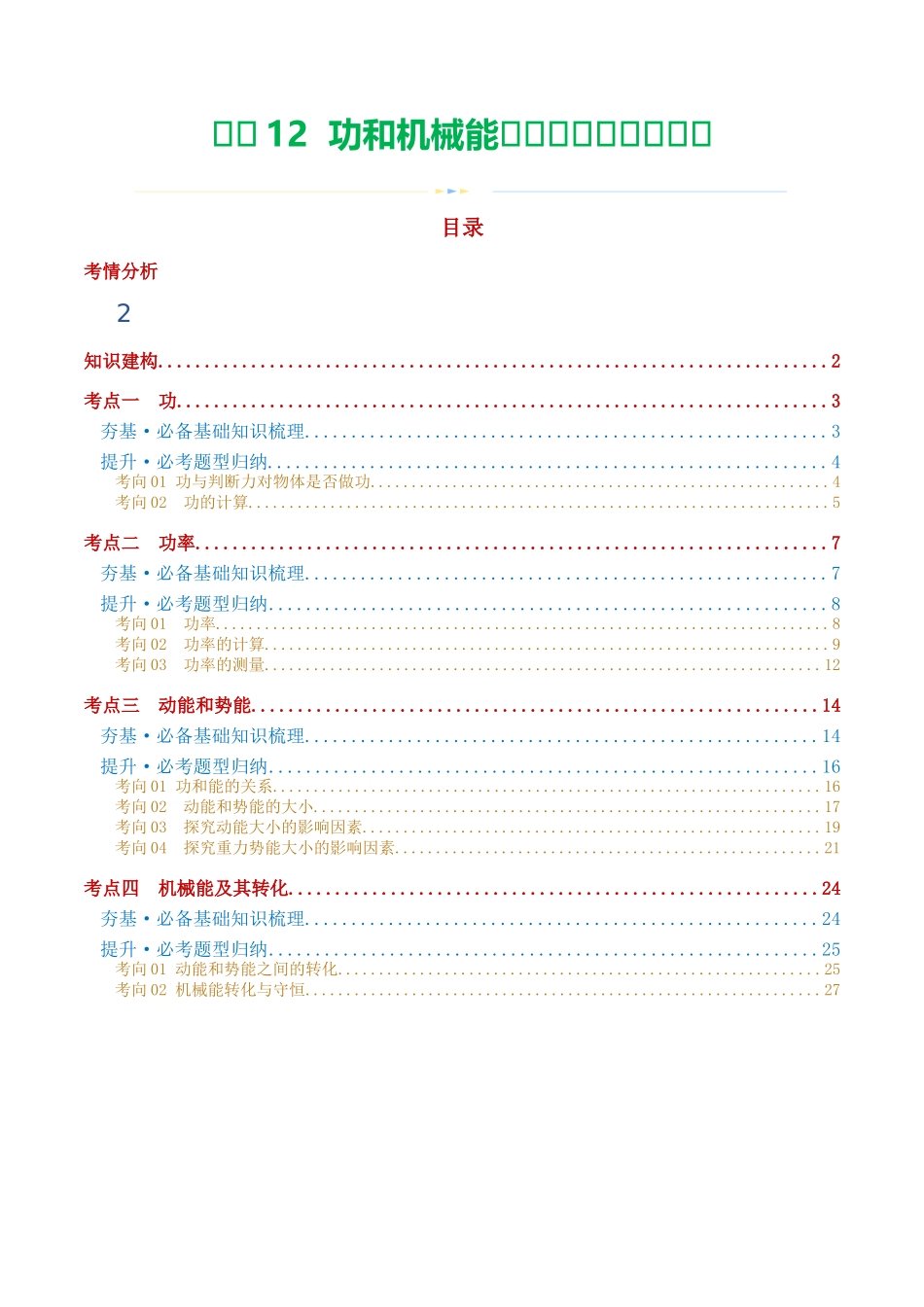 专题12  功和机械能（4考点+11考向）（讲义）（解析版）-2025【寒假衔接】初中物理假期培优讲义9年级（人教版）.docx_第1页