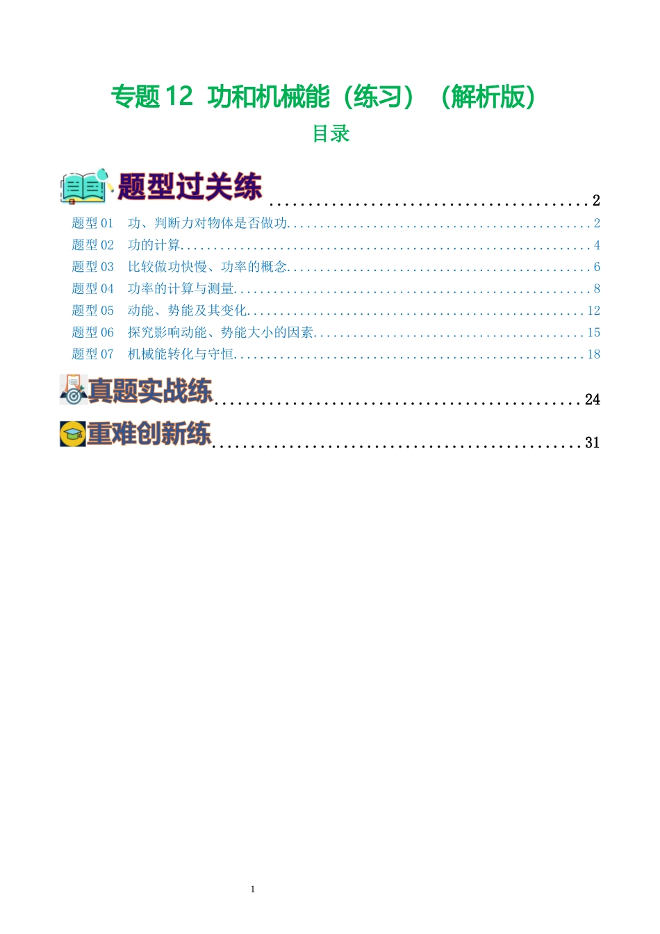 专题12  功和机械能（7题型）（练习）（解析版）-2025【寒假衔接】初中物理假期培优讲义9年级（人教版）.docx_第1页