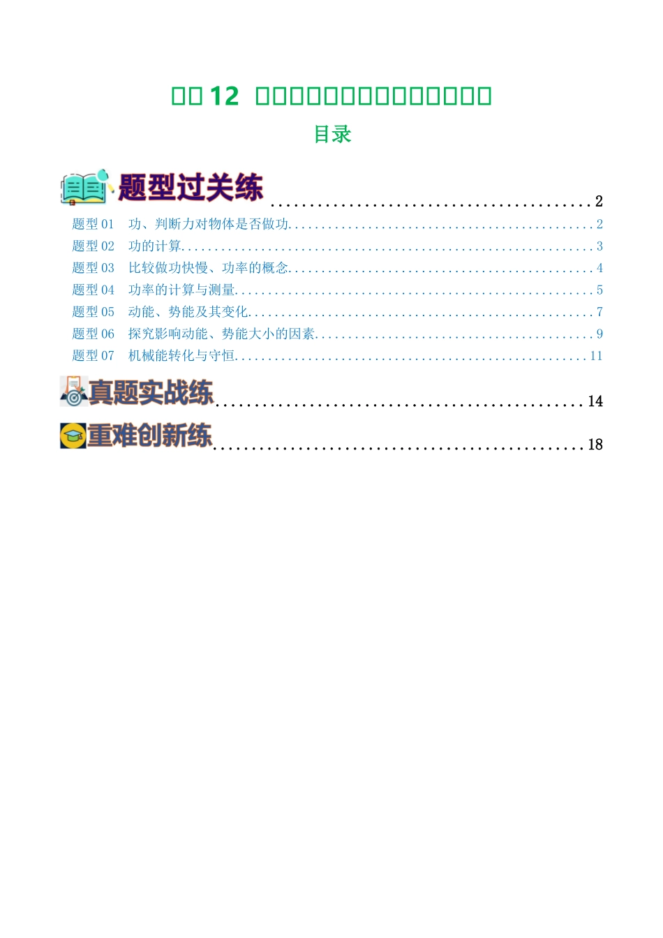 专题12  功和机械能（7题型）（练习）（学生版）-2025【寒假衔接】初中物理假期培优讲义9年级（人教版）.docx_第1页