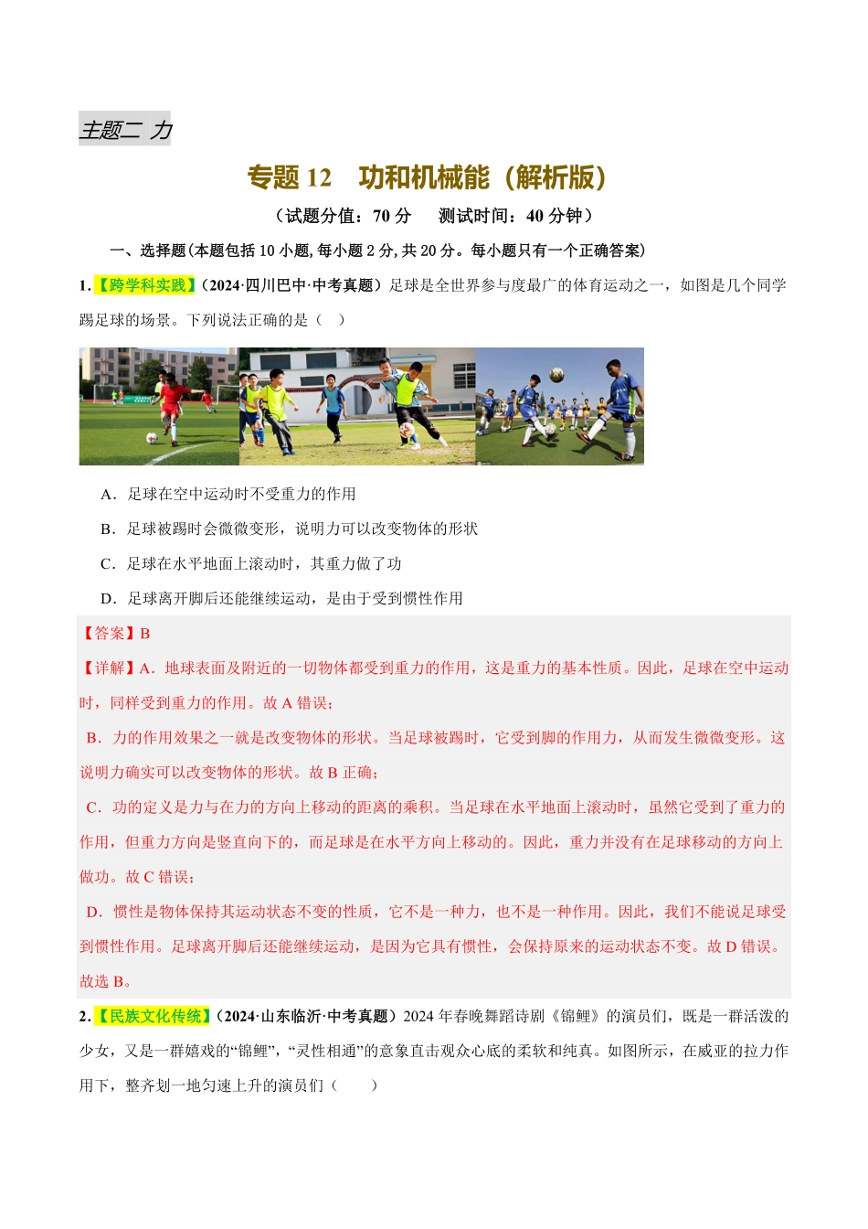 专题12  功和机械能（测试）（解析版）【2025中考物理一轮讲练测】.pdf_第1页