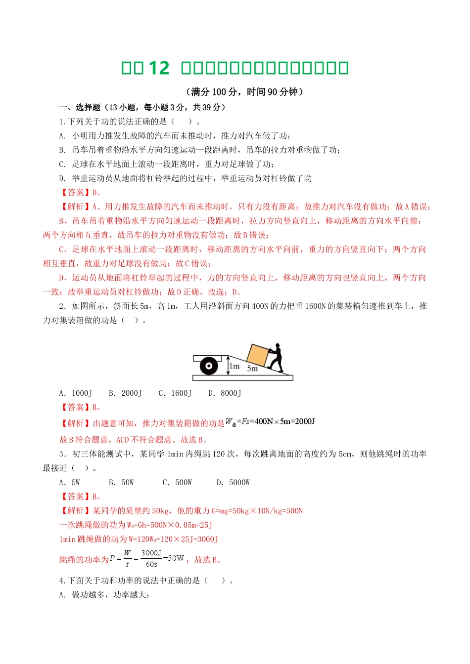 专题12  功和机械能（测试）（解析版）-2025【寒假衔接】初中物理假期培优讲义9年级（人教版）.docx_第1页