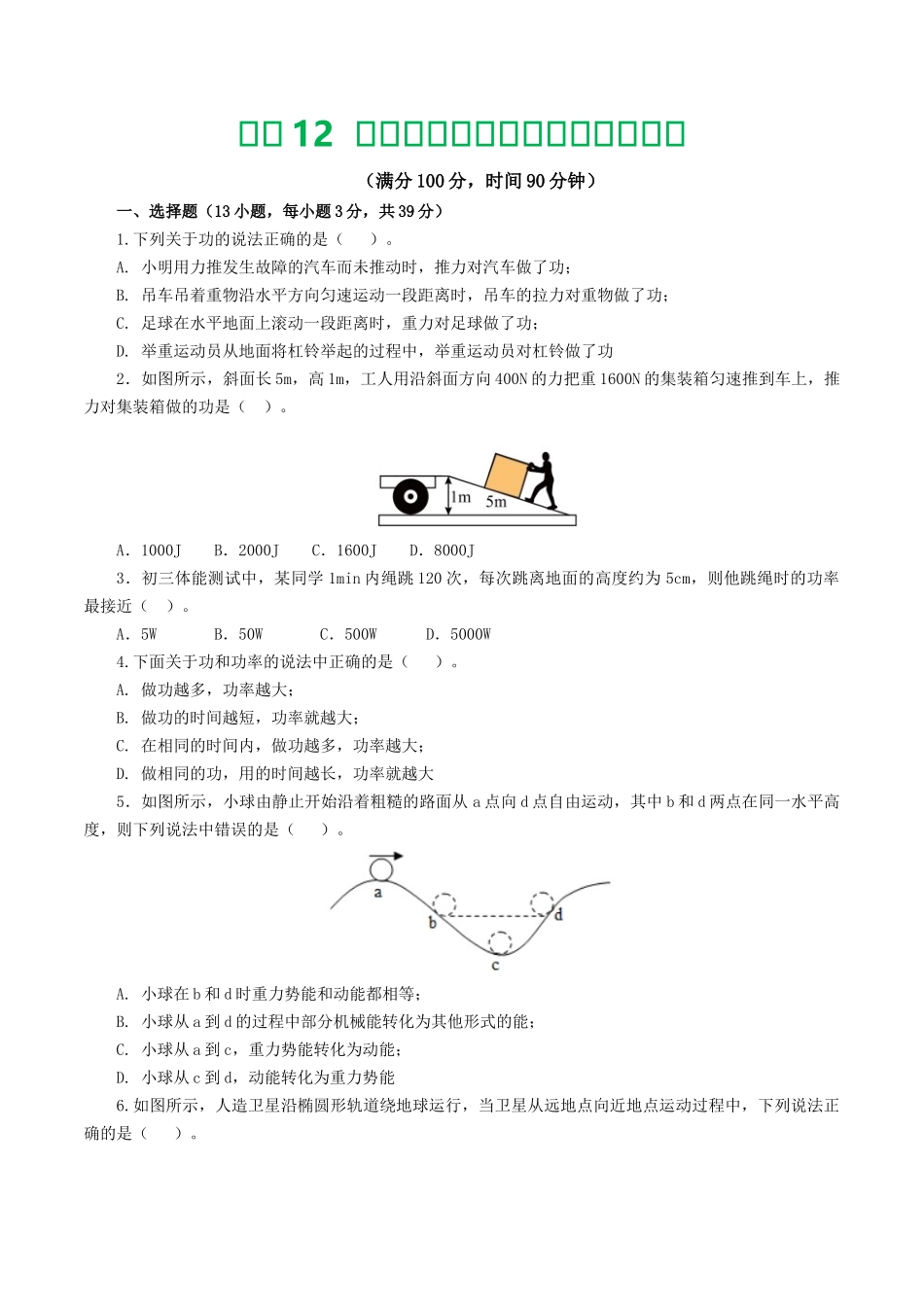 专题12  功和机械能（测试）（学生版）-2025【寒假衔接】初中物理假期培优讲义9年级（人教版）.docx_第1页