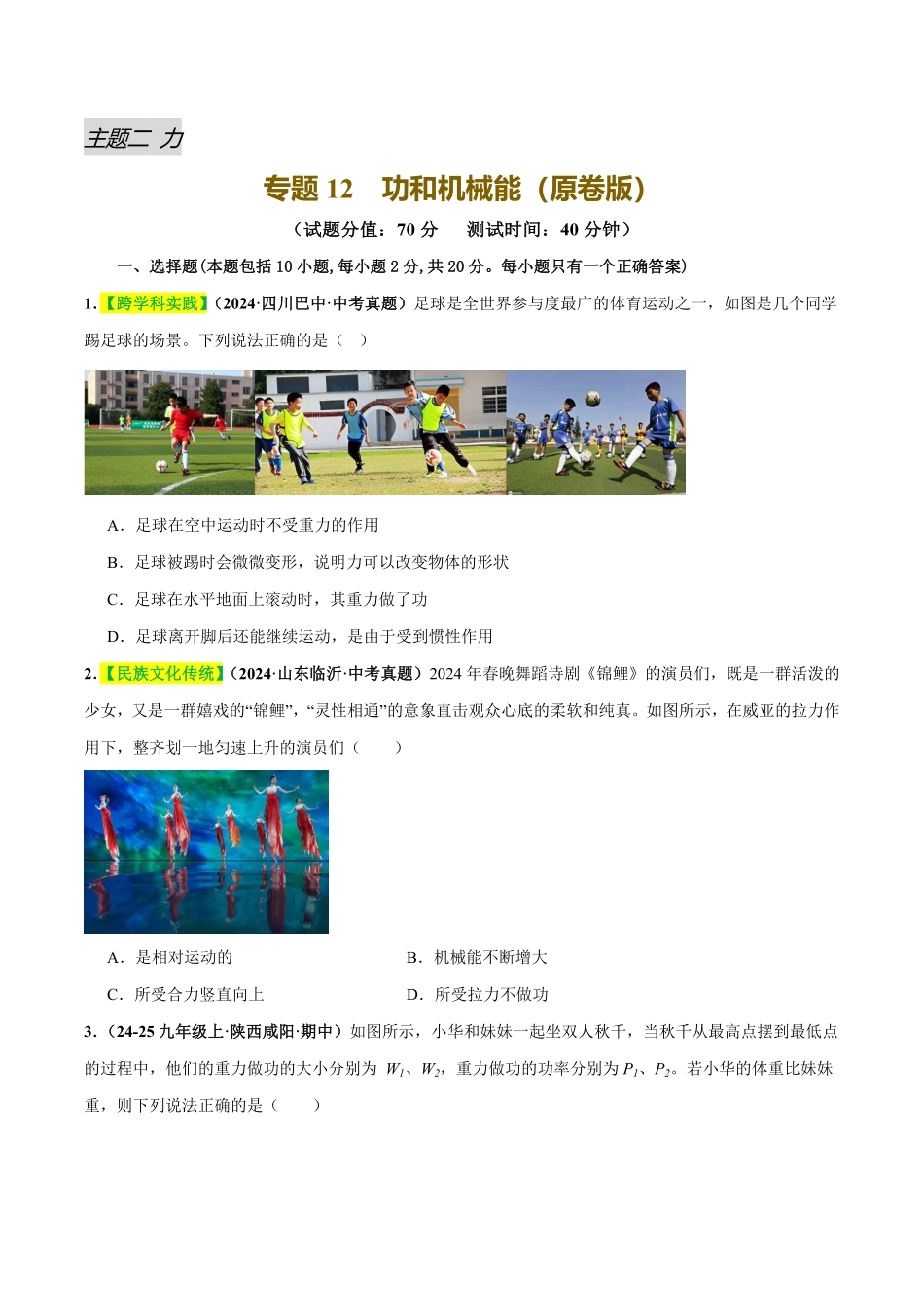专题12  功和机械能（测试）（原卷版）【2025中考物理一轮讲练测】.pdf_第1页