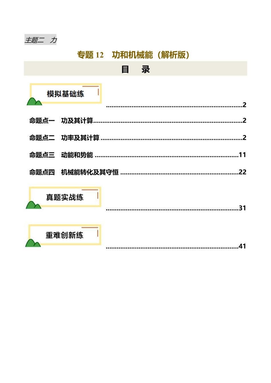 专题12  功和机械能（练习）（解析版）【2025中考物理一轮讲练测】.pdf_第1页