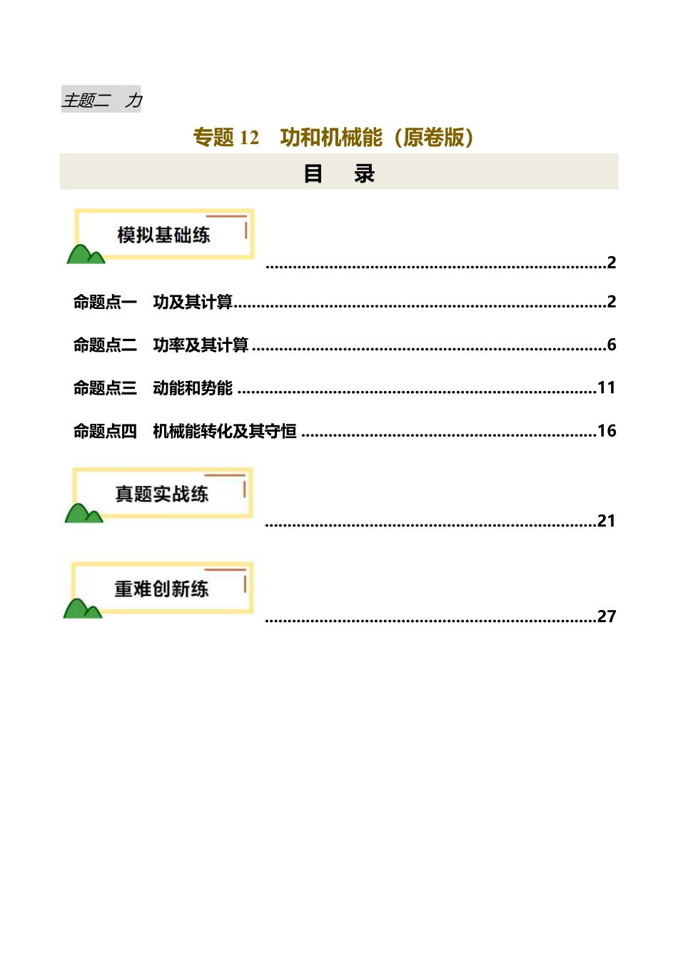 专题12  功和机械能（练习）（原卷版）【2025中考物理一轮讲练测】.pdf_第1页