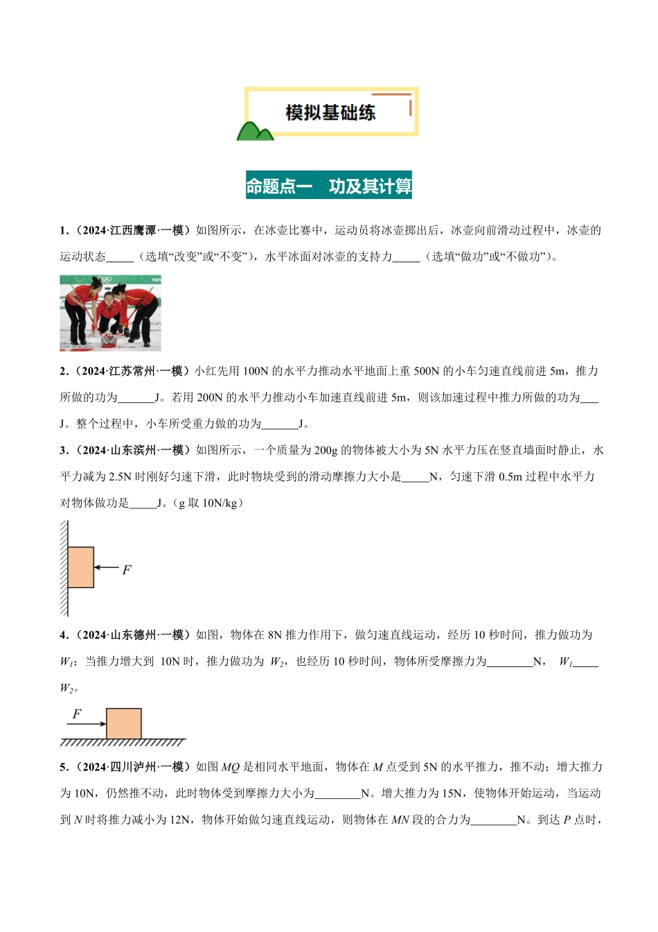 专题12  功和机械能（练习）（原卷版）【2025中考物理一轮讲练测】.pdf_第2页
