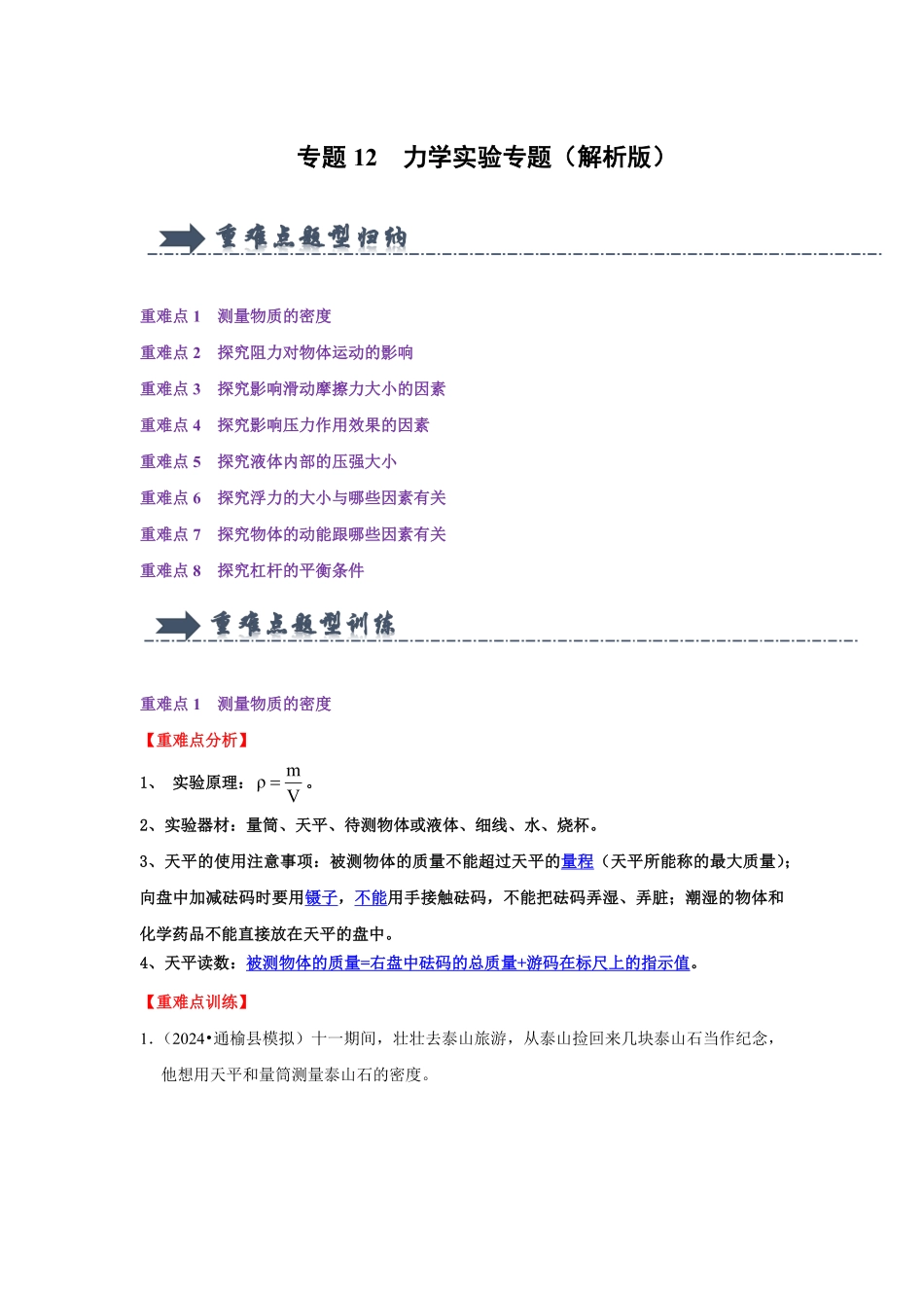 专题12  力学实验专题（解析版）-2024年中考物理复习重难点讲解与训练(全国通用).pdf_第1页