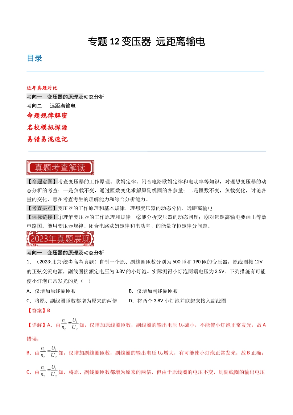 专题12 变压器 远距离输电—2023年高考物理母题题源解密（全国通用）（解析版）-2023年高考物理真题题源解密（全国通用）.docx_第1页