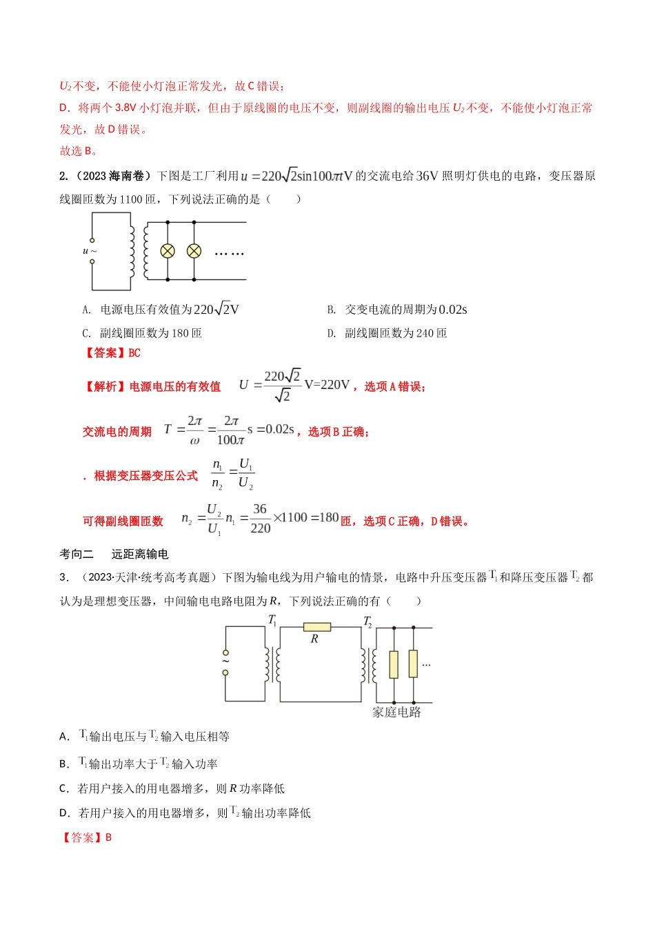 专题12 变压器 远距离输电—2023年高考物理母题题源解密（全国通用）（解析版）-2023年高考物理真题题源解密（全国通用）.docx_第2页