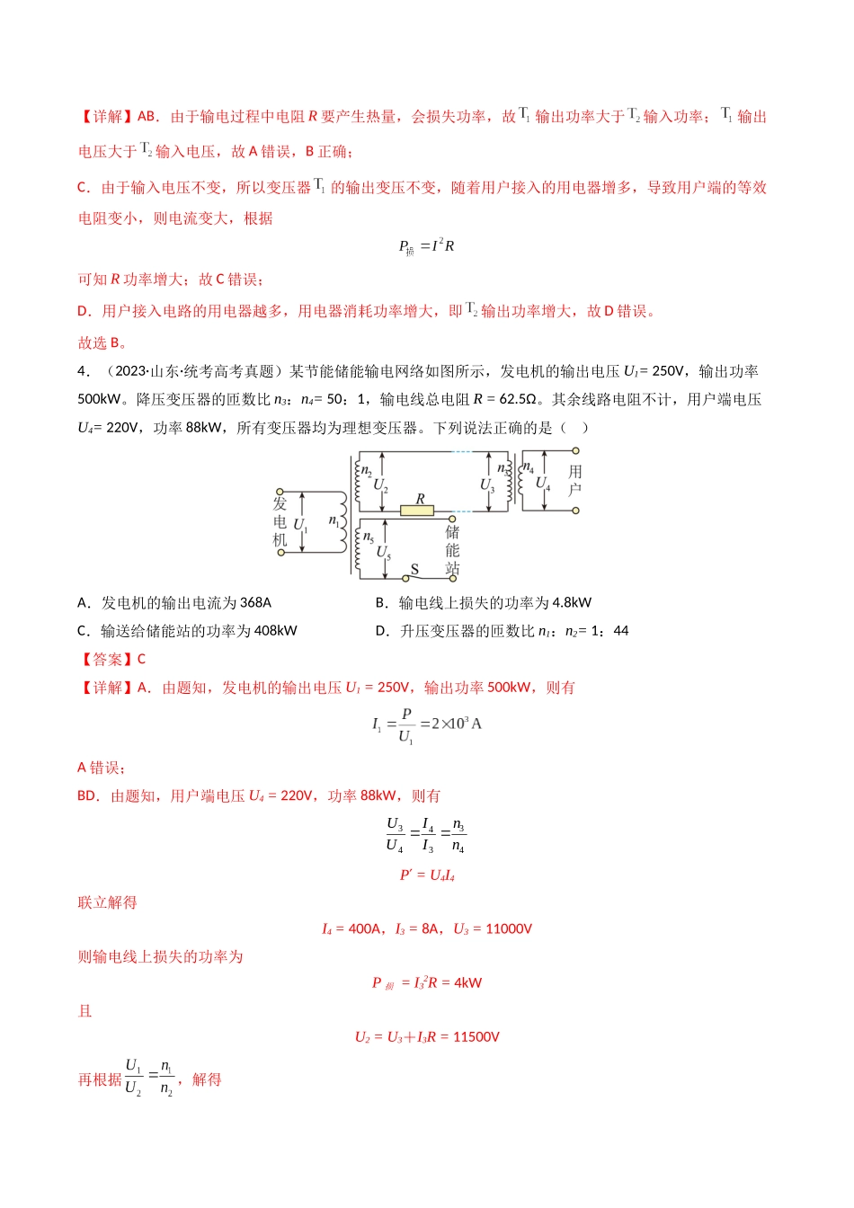 专题12 变压器 远距离输电—2023年高考物理母题题源解密（全国通用）（解析版）-2023年高考物理真题题源解密（全国通用）.docx_第3页