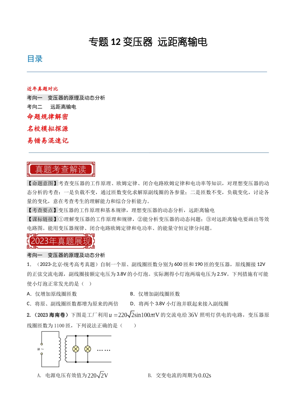 专题12 变压器 远距离输电—2023年高考物理母题题源解密（全国通用）（原卷版）-2023年高考物理真题题源解密（全国通用）.docx_第1页