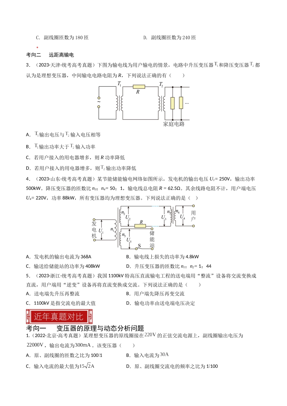 专题12 变压器 远距离输电—2023年高考物理母题题源解密（全国通用）（原卷版）-2023年高考物理真题题源解密（全国通用）.docx_第2页