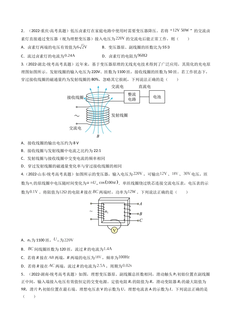 专题12 变压器 远距离输电—2023年高考物理母题题源解密（全国通用）（原卷版）-2023年高考物理真题题源解密（全国通用）.docx_第3页