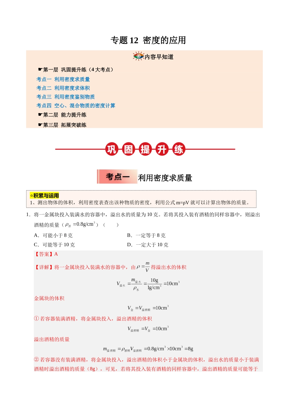 专题12 密度的应用（解析版）-2025【寒假衔接】初中物理培优讲义8年级（人教版）.docx_第1页