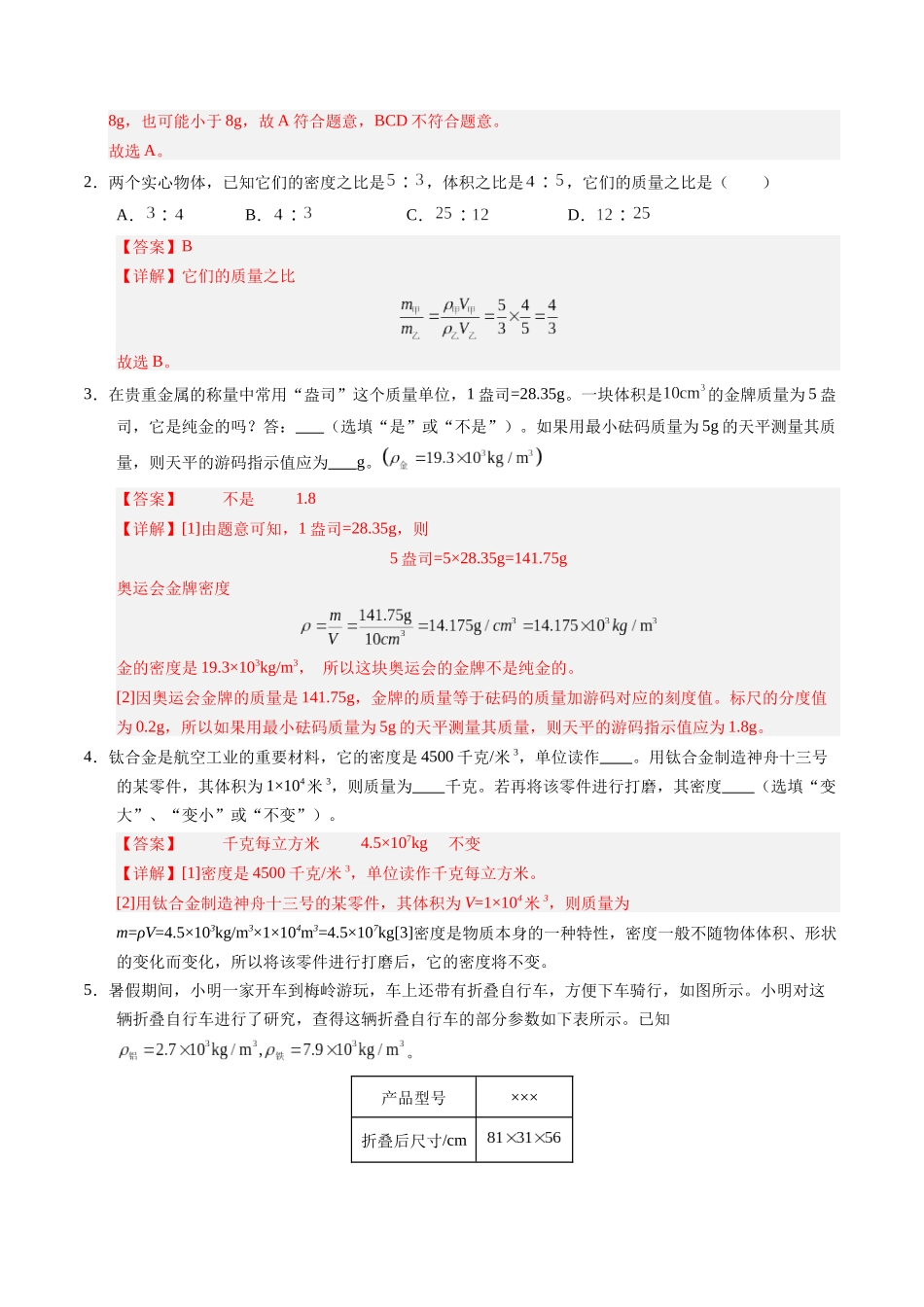 专题12 密度的应用（解析版）-2025【寒假衔接】初中物理培优讲义8年级（人教版）.docx_第2页