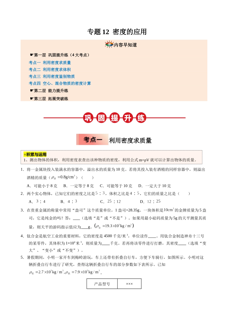 专题12 密度的应用（原卷版）-2025【寒假衔接】初中物理培优讲义8年级（人教版）.docx_第1页