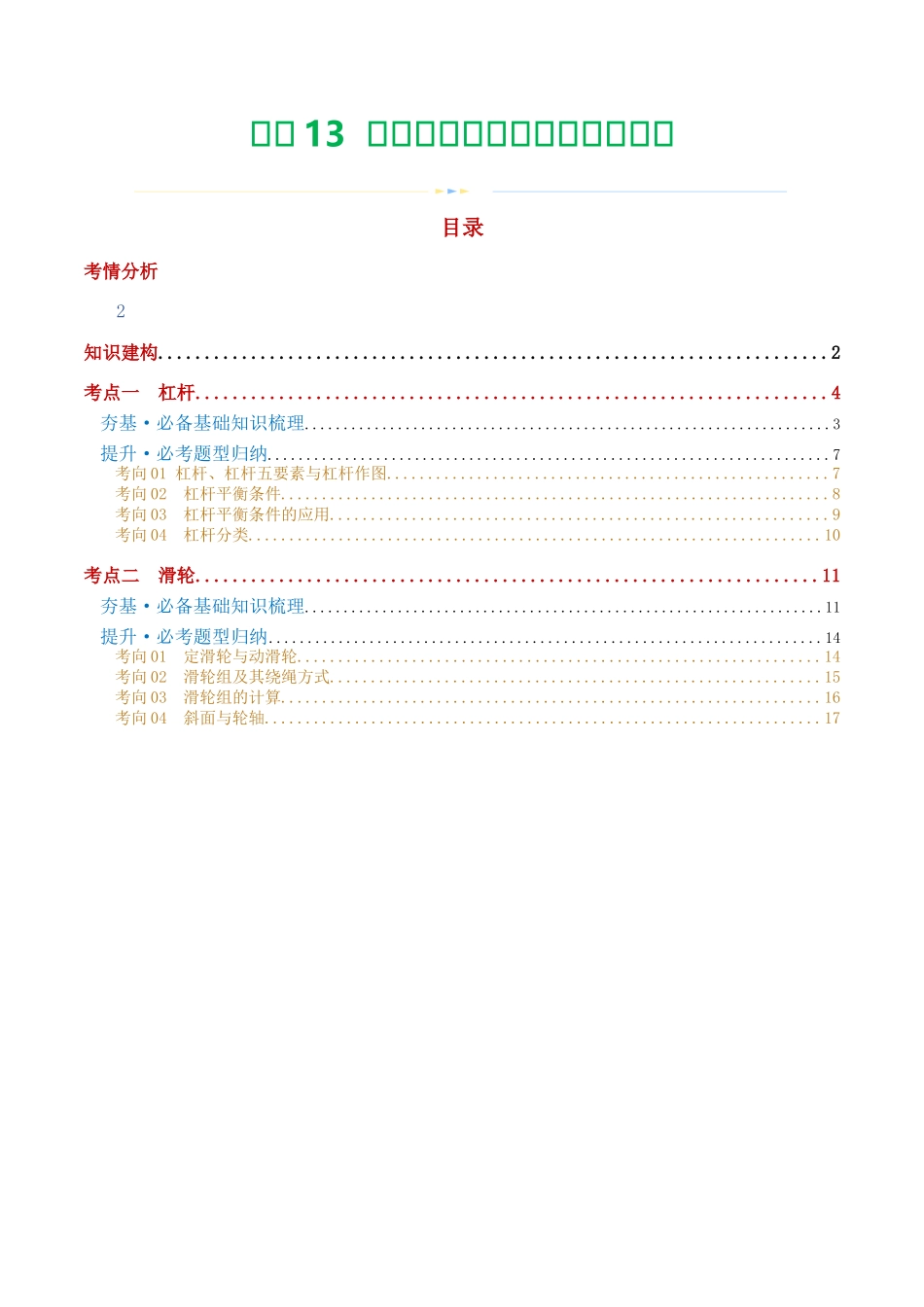 专题13  简单机械（2考点+8考向）（讲义）（学生版）-2025【寒假衔接】初中物理假期培优讲义9年级（人教版）.docx_第1页