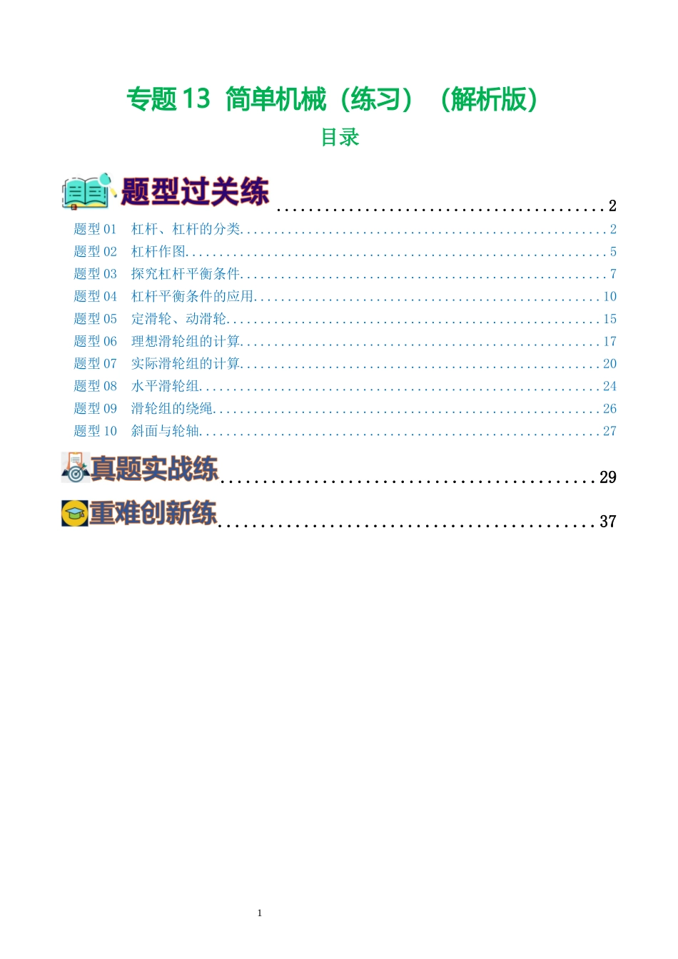 专题13  简单机械（10题型）（练习）（解析版）-2025【寒假衔接】初中物理假期培优讲义9年级（人教版）.docx_第1页