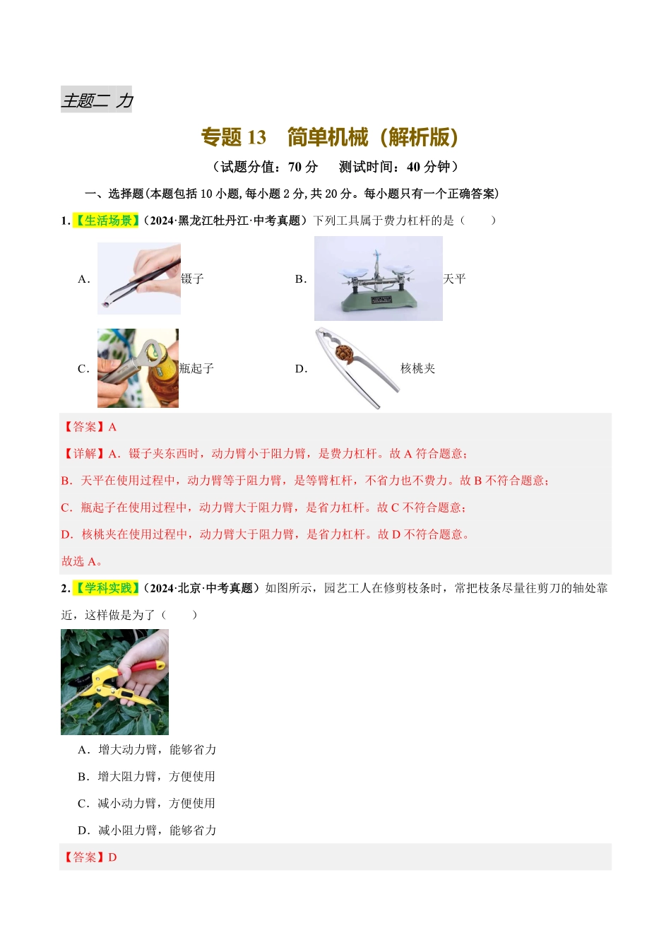 专题13  简单机械（测试）（解析版）【2025中考物理一轮讲练测】.pdf_第1页