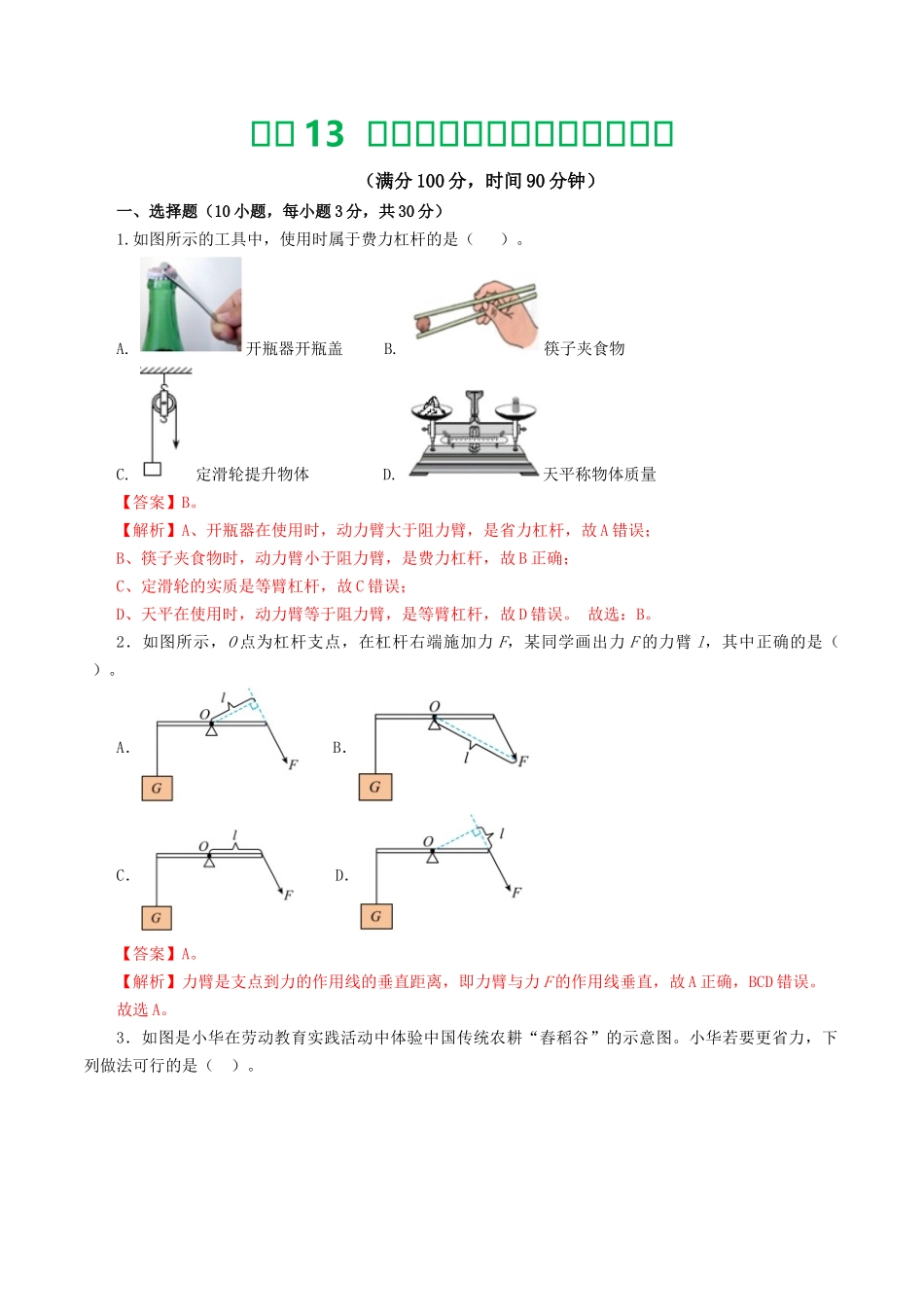 专题13  简单机械（测试）（解析版）-2025【寒假衔接】初中物理假期培优讲义9年级（人教版）.docx_第1页