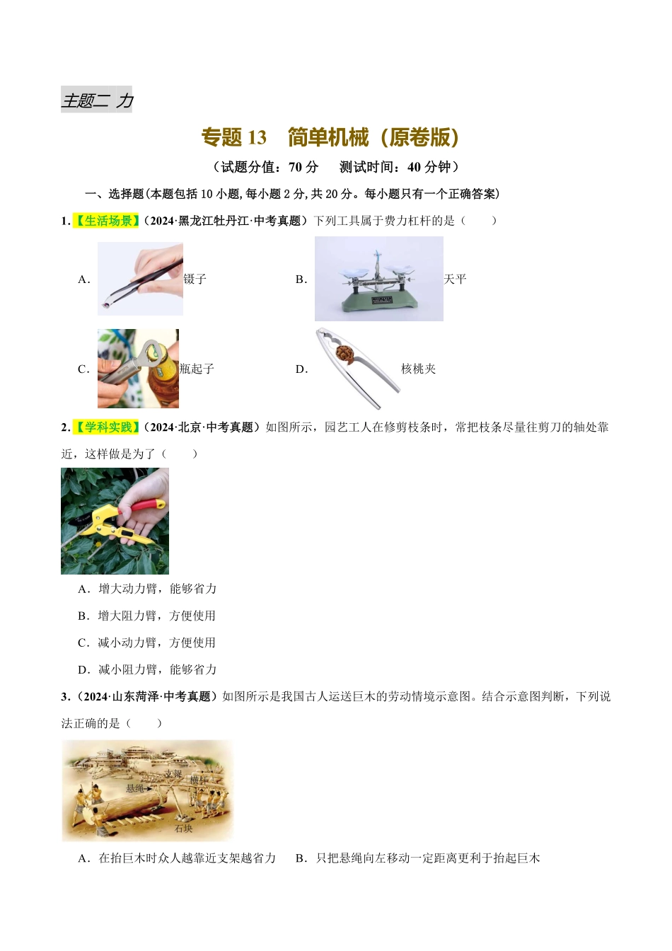 专题13  简单机械（测试）（原卷版）【2025中考物理一轮讲练测】.pdf_第1页
