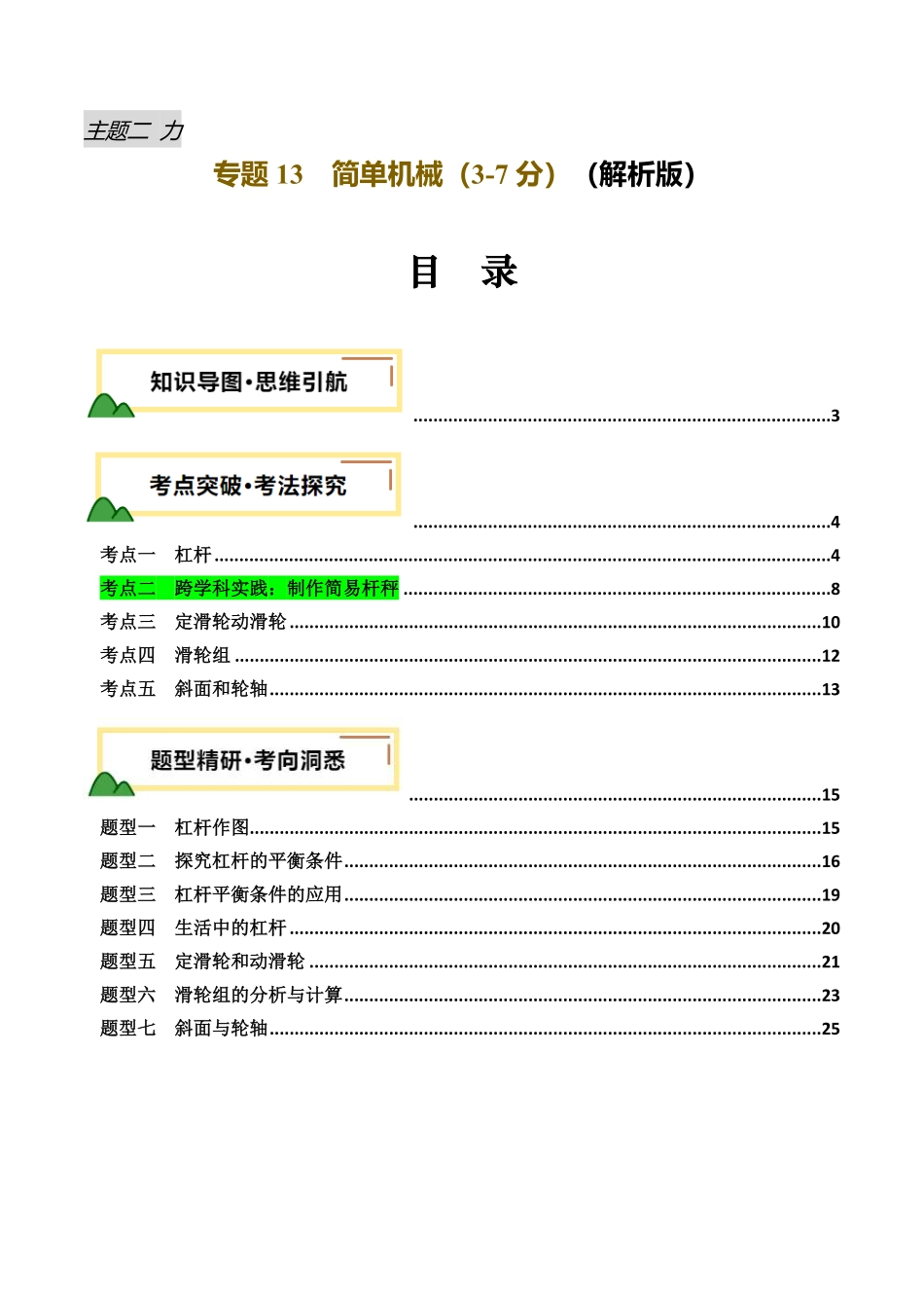 专题13  简单机械（讲义）（解析版）【2025中考物理一轮讲练测】.pdf_第1页